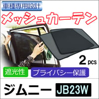 メッシュカーテン / ジムニー JB23W / 運転席・助手席 2枚セット / S08-2 / メッシュシェード / 互換品