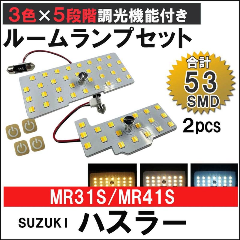 ハスラー(MR31S/MR41S) / 5段階調光機能付き /LEDルームランプセット 