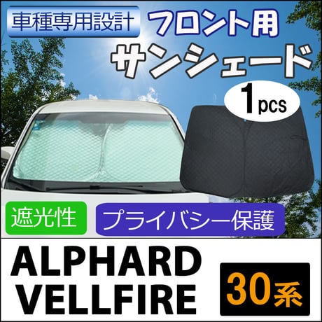 フロント用 サンシェード / 30系 アルファード ・ヴェルファイア用 / 1枚 / 日よけ / 折りたたみ / T81B/互換品