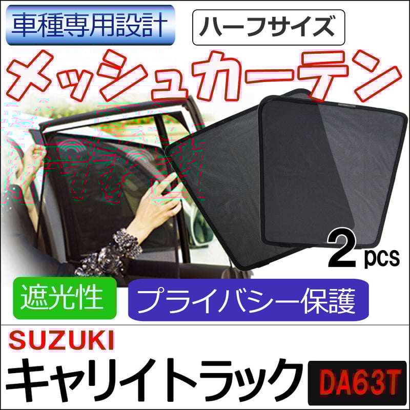 メッシュカーテン(ハーフサイズ） /キャリイトラック DA63T