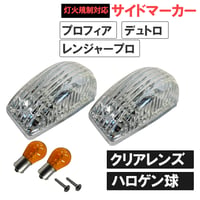 日野 プロフィア レンジャープロ デュトロ/24V ハロゲン球 サイドマーカー/クリアクレンズ/S25シングル球 オレンジ180度/灯火規制対応/互換品