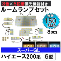 ハイエース 200系 6型 スーパーGL 5段階調光機能付き LEDルームランプセット 8ピース SMD150発 3色切り替え 互換品