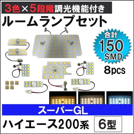 ハイエース 200系 6型 スーパーGL 5段階調光機能付き LEDルームランプセット 8ピース SMD150発 3色切り替え 互換品
