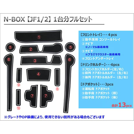 N-BOX (JF1/2) / ラバーマット (ブラック 白ライン)  13p / 夜光色/HN11H2802/互換品