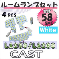 キャスト LA250/LA260系 / ルームランプセット / 4ピース / SMD 合計58発 / 白 / LED/ 互換品
