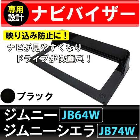 ナビバイザー / ブラック / ジムニー・ジムニーシエラ / JB64W・JB74W / カーナビ　バイザー / 互換品