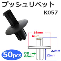 樹脂製 プッシュリベット (黒)(K057) (お得な50個セット) バンパー・フェンダーパネル等の固定に / 互換品