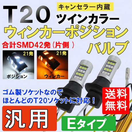 T20　ツインカラー / ホワイト アンバー ウインカーポジションバルブ /42SMD/ 汎用Eタイプ/キャンセラ―内蔵 /互換品
