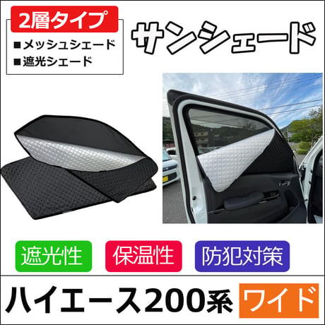 2層式 サンシェード / 200系 ハイエース ワイドボディ用 / 2枚 / T59-2/ メッシュシェード /互換品