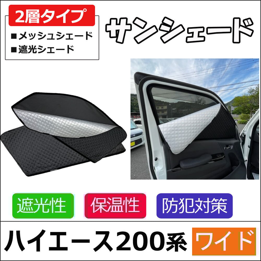 2層式 サンシェード / 200系 ハイエース ワイドボディ用 / 2枚 2層式 サンシェード / 200系 ハイエース ワイドボディ用 / 2枚