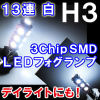 H3 / LEDフォグランプ / 3チップSMD / 13連 / 白 / ２個セット / 互換品