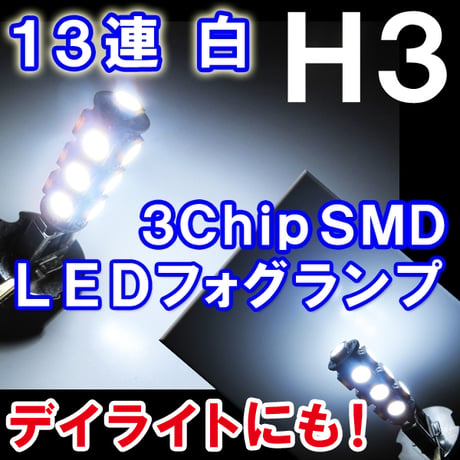H3 / LEDフォグランプ / 3チップSMD / 13連 / 白 / ２個セット / 互換品