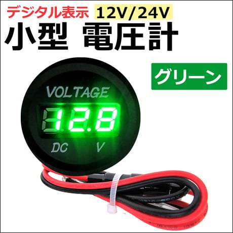 デジタル表示 小型電圧計 全5色 / 12V-24V /車 バイク 船舶 / 社外品 / 送料無料