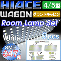 ハイエースワゴン (4/5型)  グランドキャビン / ルームランプセット/ 9ピース/SMD 合計347発 /HIACE 互換品