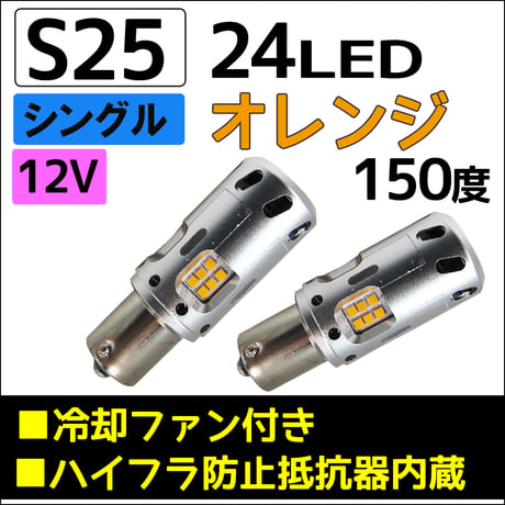 12Ｖ用 /S25 / 24連LED / ハイフラ防止抵抗 冷却ファン内蔵 / シングル球 /150度 /オレンジ/2個/互換品