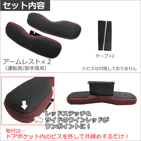 ハイエース 200系 1-8型用 / ドアアームレスト 小 / 肘掛け / 左右2個セット / 色：レッドステッチ+ワインレッド / 互換品