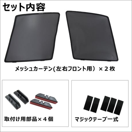 メッシュカーテン (ハーフサイズ) / セレナ C27 / 運転席・助手席 2枚セット / N55-2 / メッシュシェード / 車 サイド/互換品