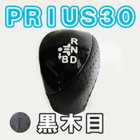 【互換品】プリウス 30系 / シフトノブ / 黒木目 / トヨタ / PRIUS30 / 送料無料