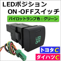 LEDポジション ON/OFFスイッチ / LED：グリーン /  トヨタ/ダイハツ / Cタイプ / 互換品