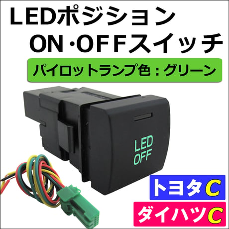 LEDポジション ON/OFFスイッチ / LED：グリーン /  トヨタ/ダイハツ / Cタイプ / 互換品
