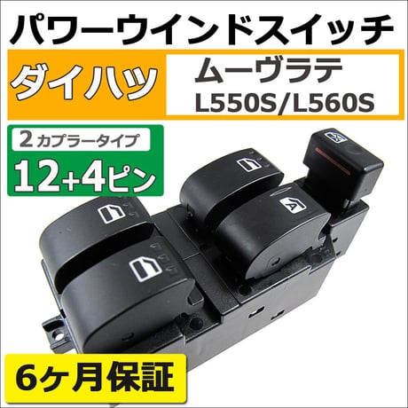 パワーウインドスイッチ type2 / ムーヴラテ用 (L550S/L560S) / 12+4ピン / カプラー2個 /互換品　ムーブ