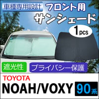 フロント用 サンシェード / ノア ヴォクシー 90系 互換品 / 1枚 / 日よけ / 折りたたみ / T130C
