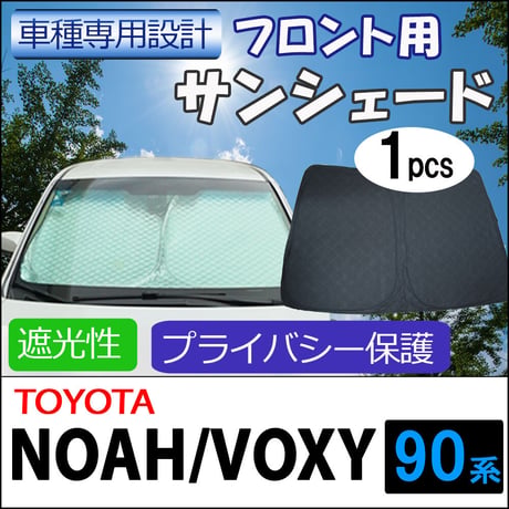 フロント用 サンシェード / ノア ヴォクシー 90系 互換品 / 1枚 / 日よけ / 折りたたみ / T130C