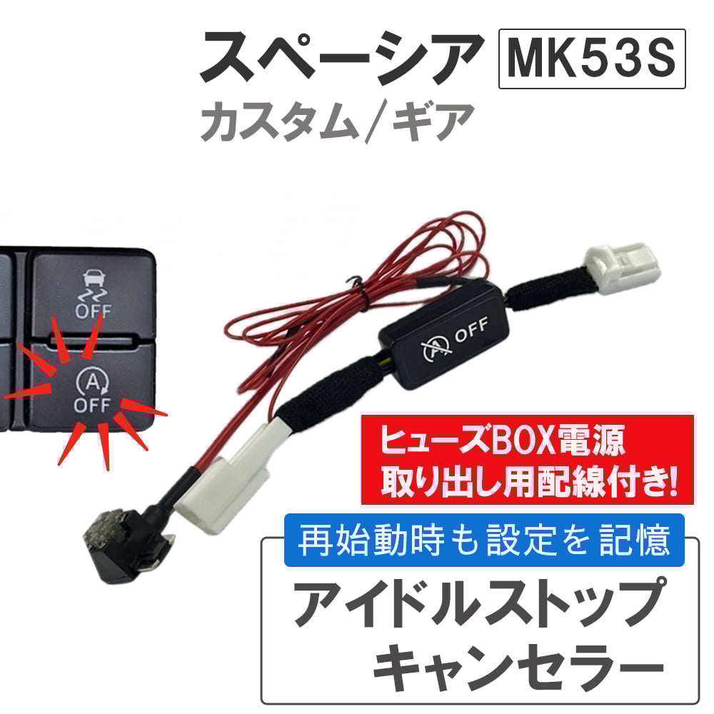 キャッチアイ&スーパーイオンウェーブマシン&バストマッサージテキストセット アイドルストップキャンセラー / スペーシア MK53S / カスタム