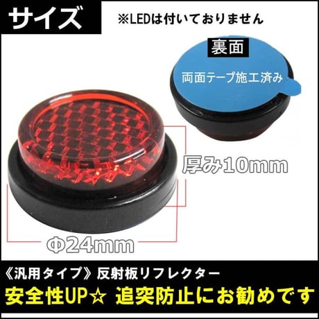 (汎用) 反射板 リフレクター 24mm / 赤 / 丸型 / 2個セット / 両面テープ / 送料無料