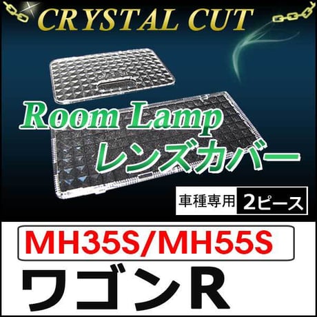 クリスタルカット/ルームランプレンズカバー/ワゴンＲ スティングレー  (MH35S/MH55S H29.2～) 2ピース/互換品
