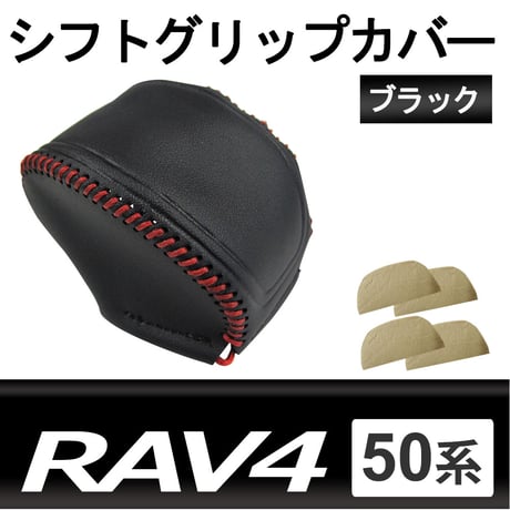 トヨタ 50系 RAV4用 / シフトグリップカバー (ブラックｘレッドステッチ) / シフトノブ カバー/互換品