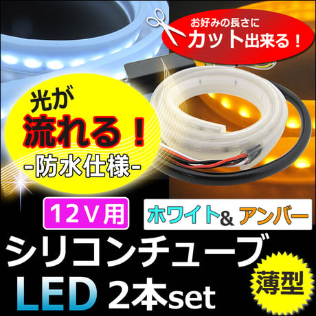 【互換品】12V/薄型 カット可能/流れるタイプ /ツインカラー シリコンチューブLED/2本/白 アンバー/60cm/ 送料無料 / le419