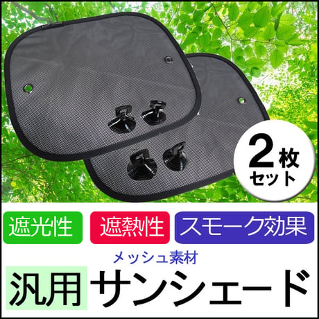 (汎用)  遮光サンシェード / 日よけ (色：ブラックメッシュ)  2枚セット/吸盤4個付属/メッシュカーテン/互換品