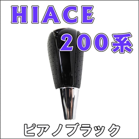 【互換品】ハイエース 200系 / シフトノブ / ピアノブラック / トヨタ / 送料無料