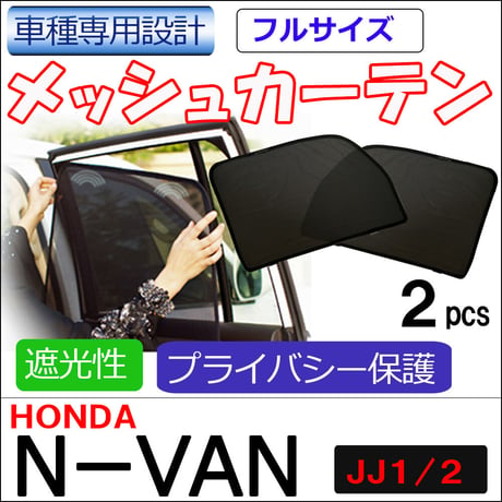 メッシュカーテン(フルサイズ） / N-VAN (JJ1・JJ2)/運転席・助手席 2枚/HN10H63-2/互換品