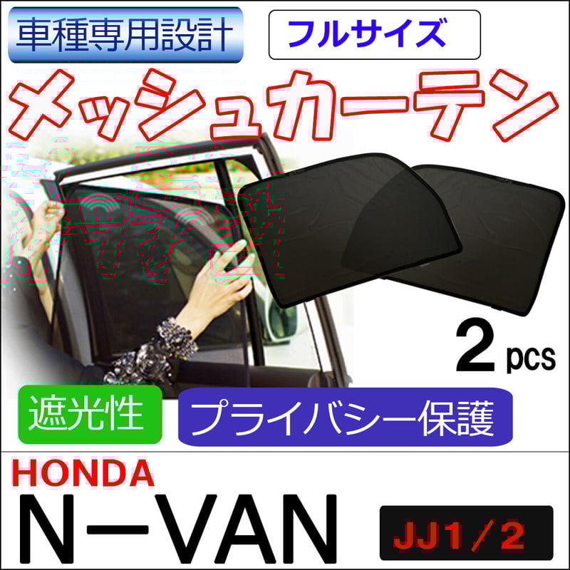メッシュカーテン(フルサイズ) / N-VAN (JJ1・JJ2)/運転席 メッシュカーテン(フルサイズ) / N-VAN (JJ1・JJ2)/運転席