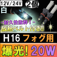 H16 / LEDフォグランプ / 放熱ベルト付き / 20W (2500LM) / 白 / 2個 / 6ヶ月保証付き / 互換品