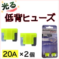 光るタイプ * 低背ヒューズ　(2個セット) / 20A(黄) / 車用 / 互換品