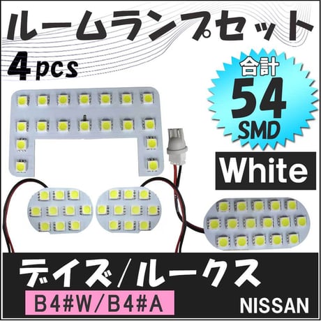 デイズ / ルークス / B4#系 互換品 / LEDルームランプセット / 4pcs / SMD54発  / 白 / LED