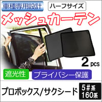 メッシュカーテン(ハーフサイズ） / プロボックス サクシード 5#系 160系 /運転席・助手席 2枚/ T12601-2 / 互換品 / 送料無料