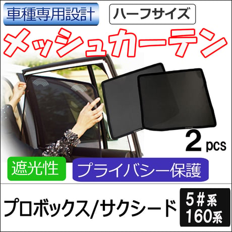 メッシュカーテン(ハーフサイズ） / プロボックス サクシード 5#系 160系 /運転席・助手席 2枚/ T12601-2 / 互換品 / 送料無料