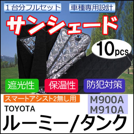 車中泊グッズ マルチサンシェード / ルーミー・タンク用 / M900A・M910A/No.roomy/1台分/10p/互換品