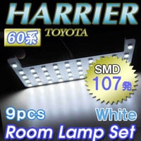 ハリアー 60系 / ルームランプセット / 9ピース / SMD 合計107発 / 白 / LED / 互換品
