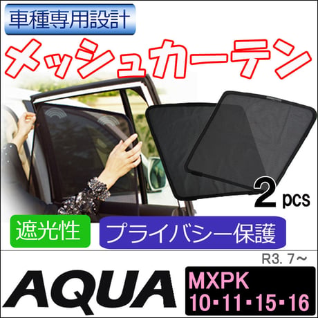 メッシュカーテン / アクア (MXPK系) 互換品  / 運転席・助手席 2枚セット / T125-2 / メッシュシェード