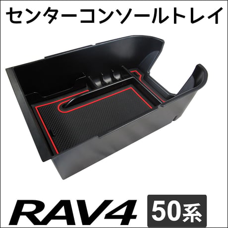 トヨタ 50系 RAV4 / センターコンソールトレイ / ブラック / ゴムマット付き / 互換品