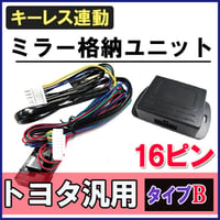 カローラフィールダー 160系 H24.5-H29.9 / キーレス連動 ドアミラー格納 キット / Bタイプ  16ピン / 互換品