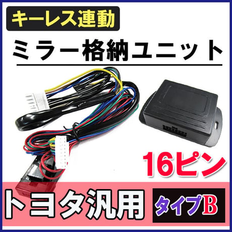 カローラフィールダー 160系 H24.5-H29.9 / キーレス連動 ドアミラー格納 キット / Bタイプ  16ピン / 互換品