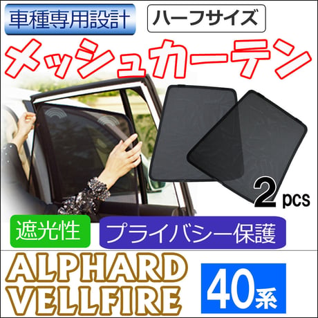 メッシュカーテン (ハーフサイズ) / 40系 アルファード ・ヴェルファイア用 / 運転席・助手席 2枚セット / T138-2 / 互換品