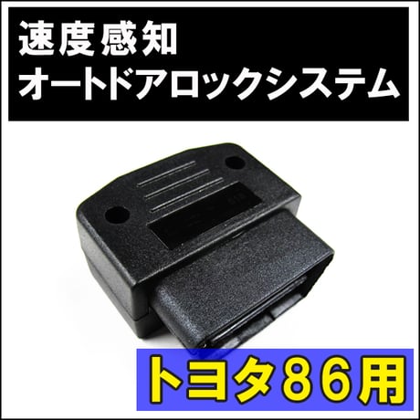 OBD / 車速度感知 オートロックシステムリレー / トヨタ86用(AT車限定) / T-518 / 互換品