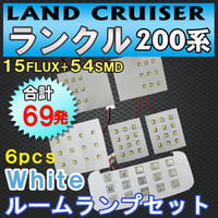 ランドクルーザー 200系 / ルームランプセット / 6ピース / 合計69発 (54SMD+15FLUX) /LED 互換品